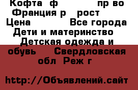 Кофта  ф.Catimini  пр-во Франция р.4 рост 102 › Цена ­ 1 500 - Все города Дети и материнство » Детская одежда и обувь   . Свердловская обл.,Реж г.